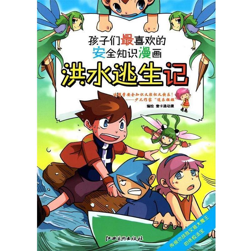 【正版书】 孩子们喜欢的安全知识漫画:洪水逃生记 壹卡通动漫 绘 江西美术出版社