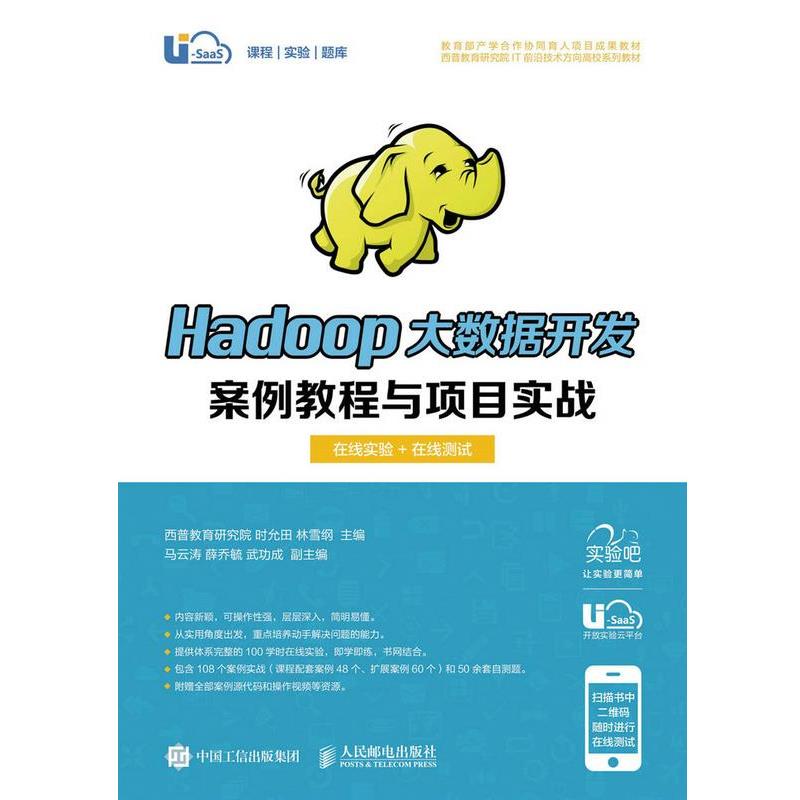 【正版书】 Hadoop大数据开发案例教程与项目实战 西普教育研究院 时允田 林雪纲 人民邮电出版社