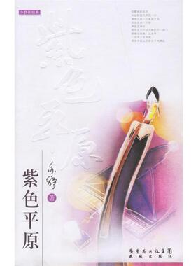 【正版书】 紫色平原 亦舒 著 花城出版社