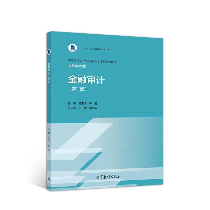 【正版书】 金融审计 王家华许莉主编张强盛永志副 主编 高等教育出版社