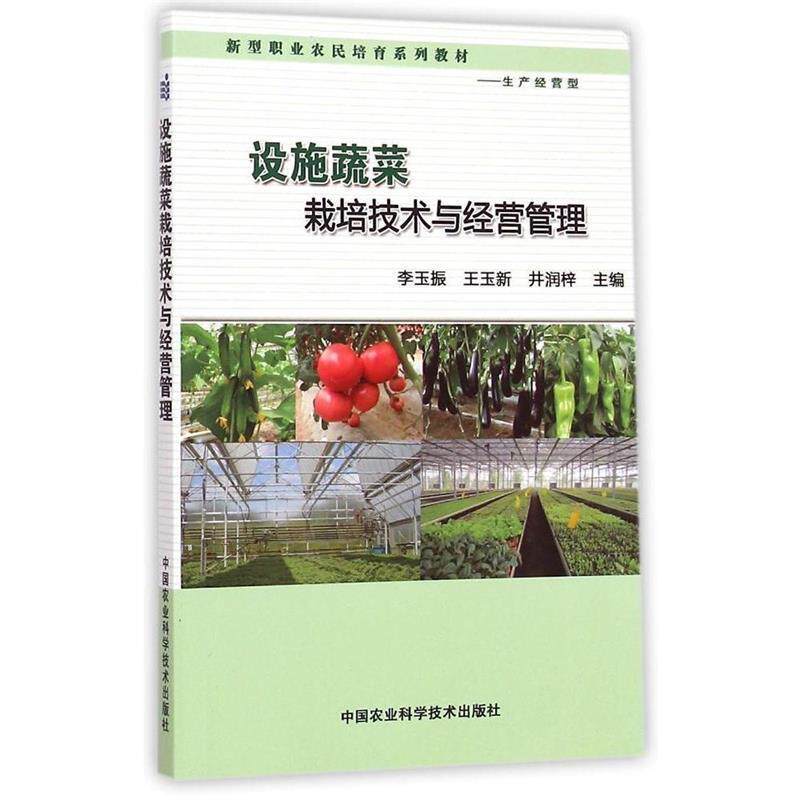 【正版书】 设施蔬菜栽培技术与经营管理 李玉振,王玉新,井润梓 中国农业科学技术出版社