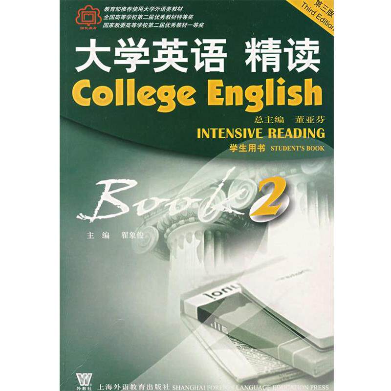 【正版书】 大学英语精读 翟象俊 主编 上海外语教育