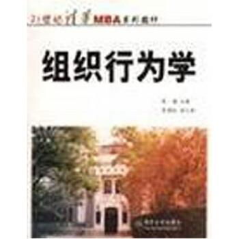 【正版书】 21世纪清华MBA系列教材:组织行为学 张德 编 清华大学出版社