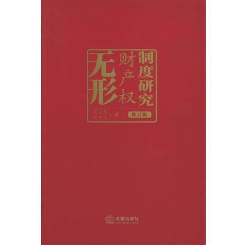 【正版书】 无形财产权制度研究 吴汉东,胡开忠 著 法律出版社