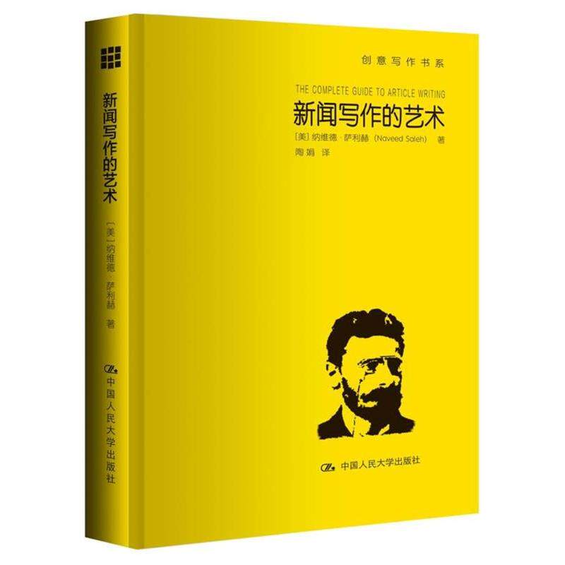 【正版书】 新闻写作的艺术 【美】纳维德·萨利赫 中国人民大学出版社