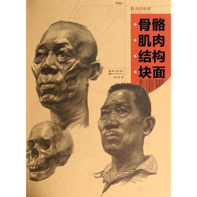 【正版书】 骨骼·肌肉·结构·块面 孙立堂 湖北美术出版社