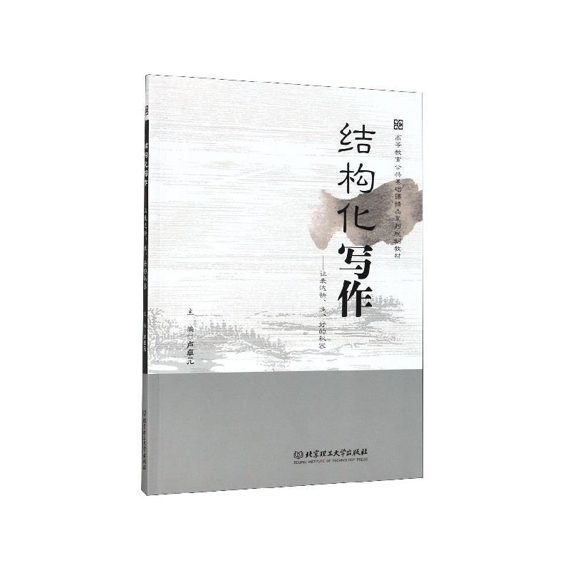 【正版书】 结构化写作：让表达快准好的秘密 卢卓元 编 北京理工大学出版社