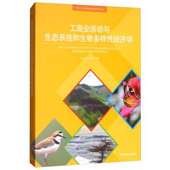 【正版书】 工商业活动与生态系统和生物多样性经济学 JoshuaBishop 中国环境出版集团