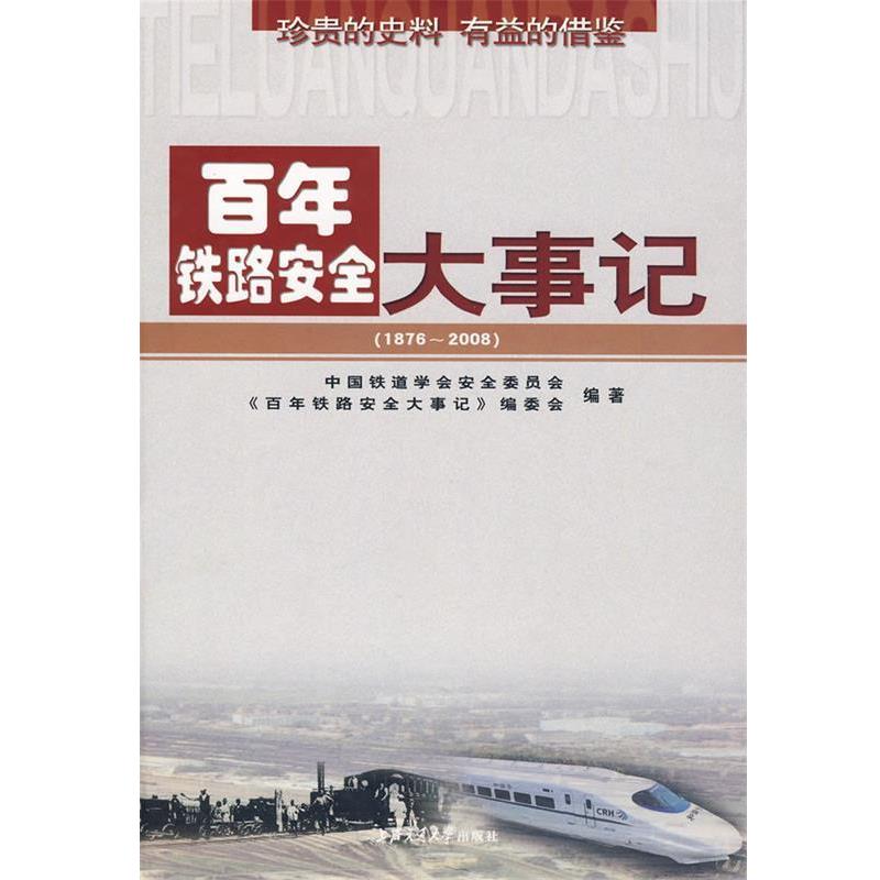 【正版书】 百年铁路安全大事记 中国铁道学会安全委员会《百年铁路安全大事记》编委会　编著 上海交通大学出版社