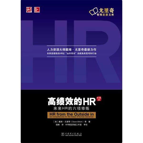 【正版书】 高绩效的HR (美)戴维 尤里奇(Dave Ulrich) 等 中国电力