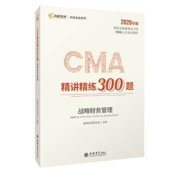 【正版书】 2020版美国注册管理会计师CMA认证考试辅导刷题CMA题库 CMA精讲精练300题:战略财务管理 高顿财经研究院 立信会计出版