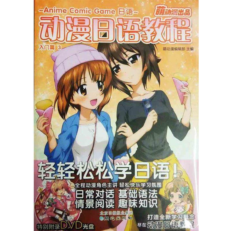 【正版书】 动漫日语教程 ACG日语 入门篇3 萌动漫编辑部 编 同心出版社