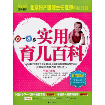 【正版书】 宝贝成长书系:实用育儿百科 于松 编 华夏出版社
