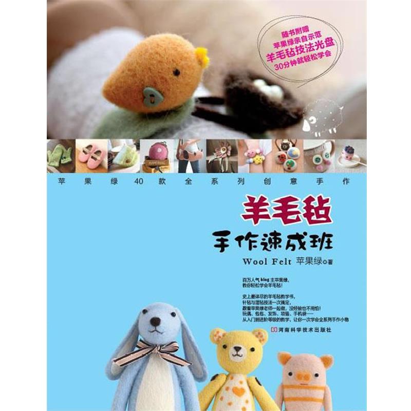 【正版书】 羊毛毡手作速成班 苹果绿 河南科学技术出版社