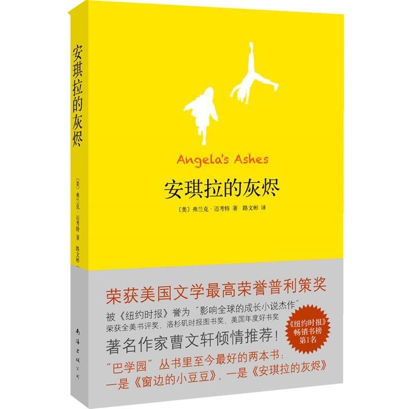【正版书】 安琪拉的灰烬 (美)迈考特 ,路文彬 南海出版社图片