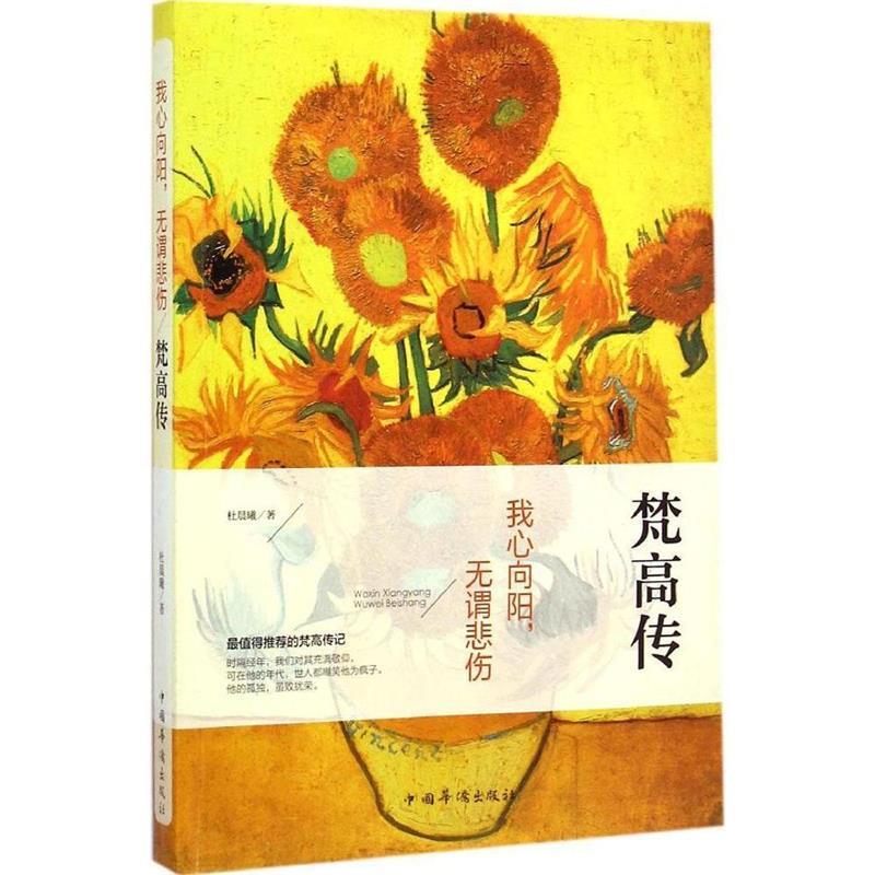 【正版书】 我心向阳,无谓悲伤:梵高传 杜晨曦 著 中国华侨出版社