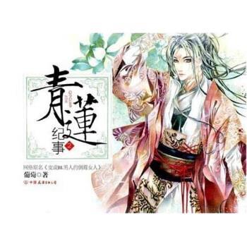 【正版书】 青莲纪事2 葡萄 著 中国友谊出版公司