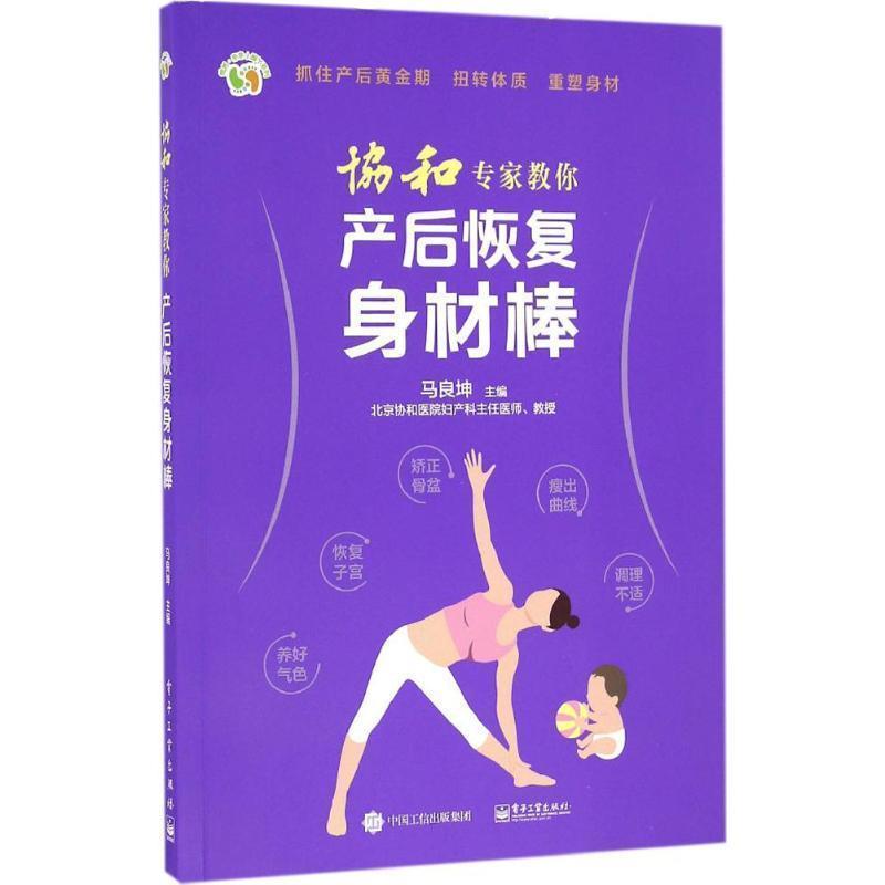 【正版书】 协和专家教你 产后恢复身材棒 马良坤 主编 电子工业出版社