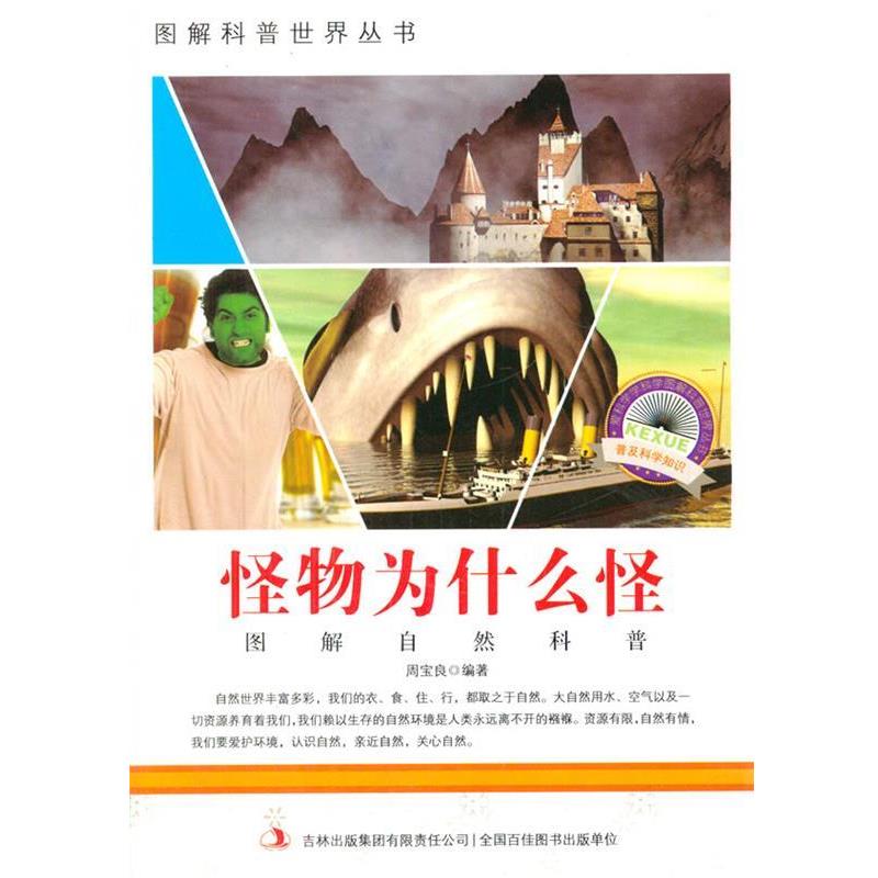 【正版书】 图解科普世界丛书:怪物为什么怪 周宝良 编著 吉林出版
