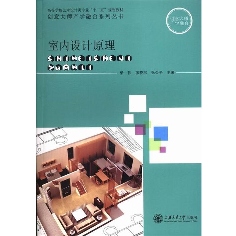 【正版书】 室内设计原理 梁伟 主编,张晓东 主编,张会平 主编 上海交通大学出版社