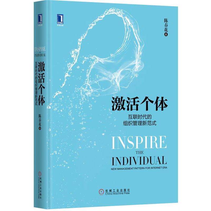 【正版书】 激活个体 陈春花 著 机械工业出版社