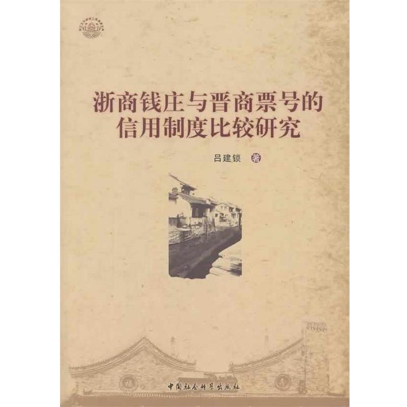 【正版书】 浙商钱庄与晋商票号的信用制度比较研究 吕建锁　著 中国社会科学出版社