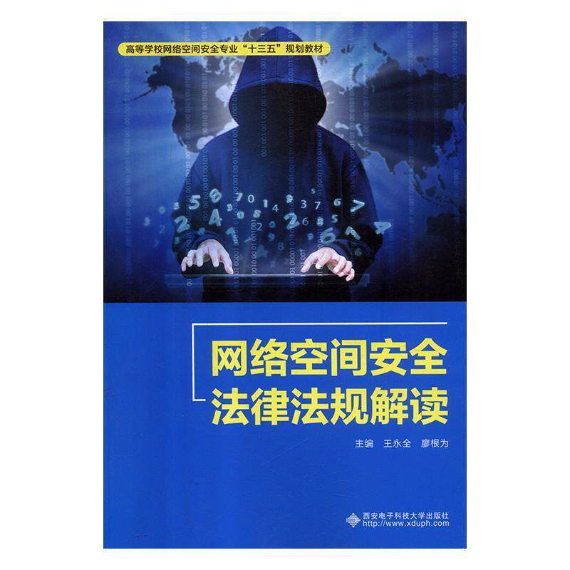 【正版书】 网络空间安全法律法规解读 王永全,廖根为 西安电子科技大学出版社