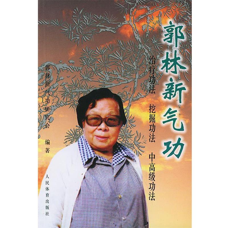 【正版书】 郭林新气功 郭林新气功研究会 编著 人民体育出版社