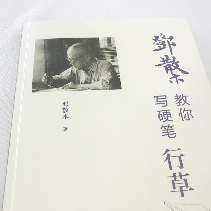 【正版书】 邓散木教你写硬笔行草 邓散木 人民美术出版社