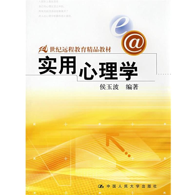 【正版书】 21世纪远程教育精品教材•实用心理学 侯玉波 中国人民大学出版社