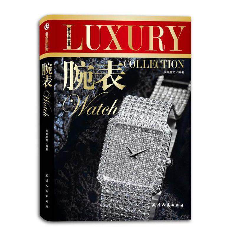 【正版书】 品宝典-腕表 凤凰壹力 编著 天津人民出版社