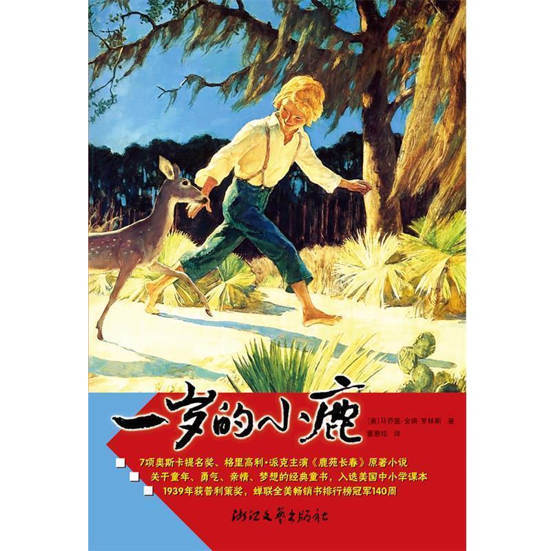【正版书】 一岁的小鹿 【美】罗林斯 著,董惠铭 译 浙江文艺出版社