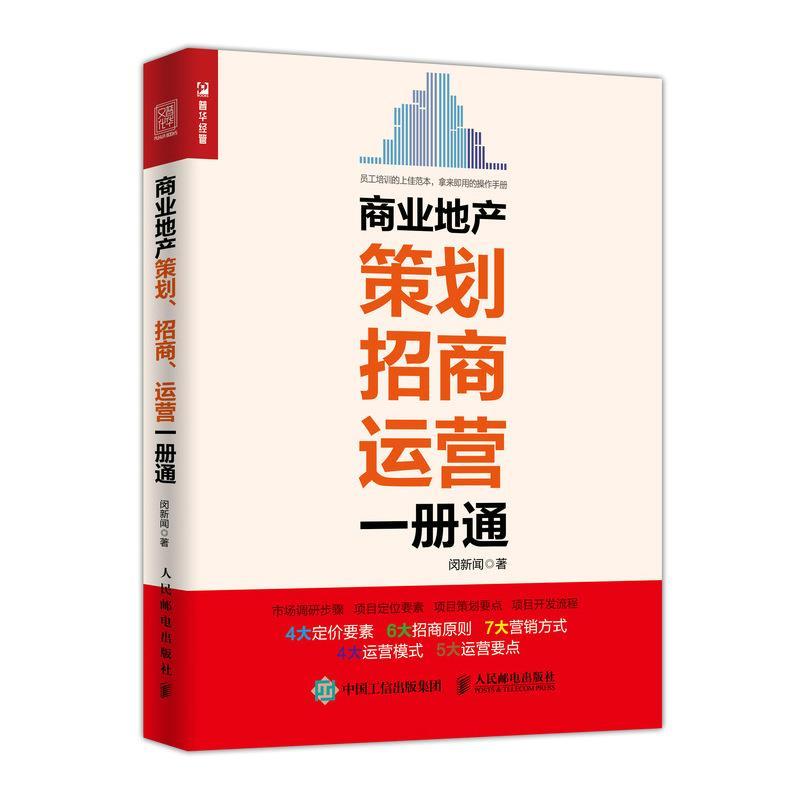 【正版书】 商业地产策划 招商 运营一册通 闵新闻 人民邮电出版社