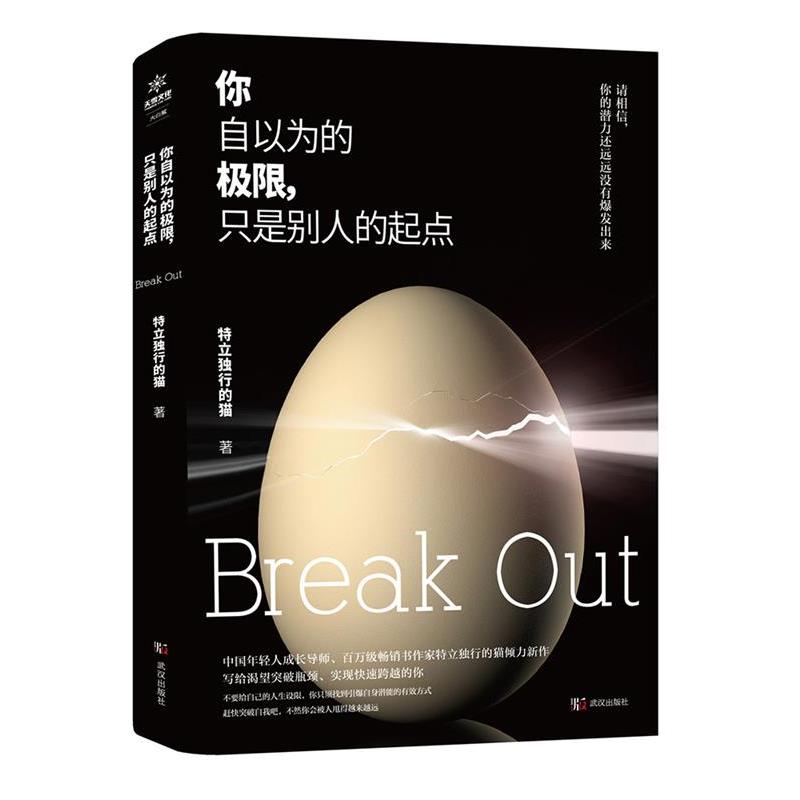 【正版书】 你自以为的极限，只是别人的起点 特立独行的猫 武汉出版社