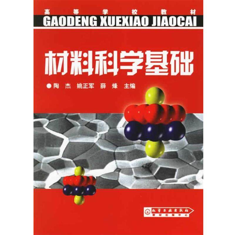 【正版书】 材料科学基础 陶杰 化学工业出版社