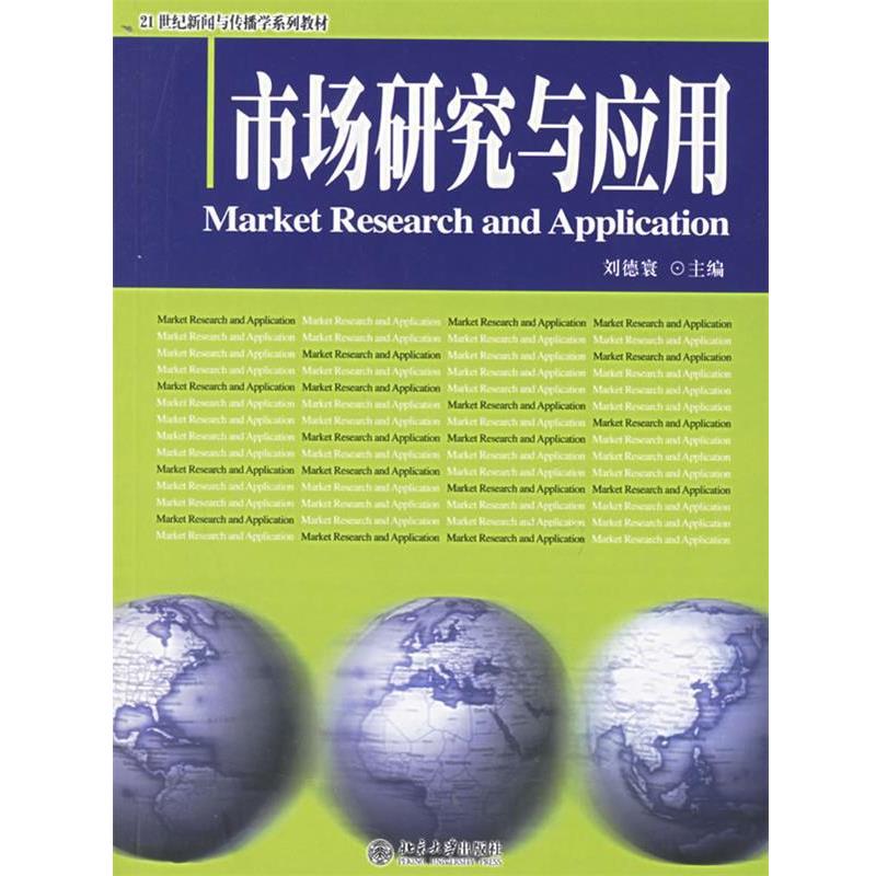 【正版书】 市场研究与应用 刘德寰 主编 北京大学出版社