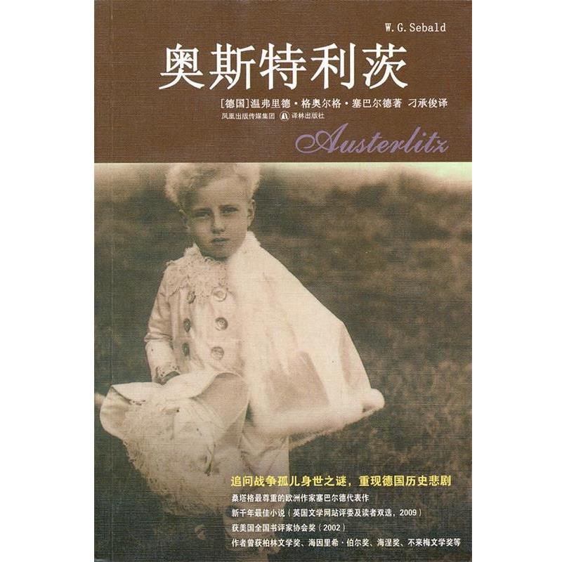 【正版书】 奥斯特利茨 (德)塞巴尔德 著,刁承俊 译 译林出版社
