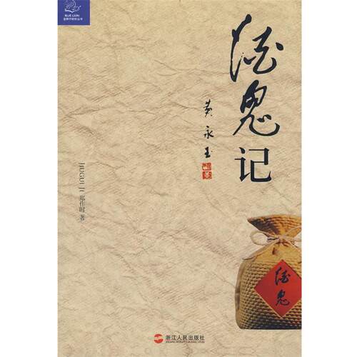 【正版书】 酒鬼记 郑作时　著 浙江人民出版社