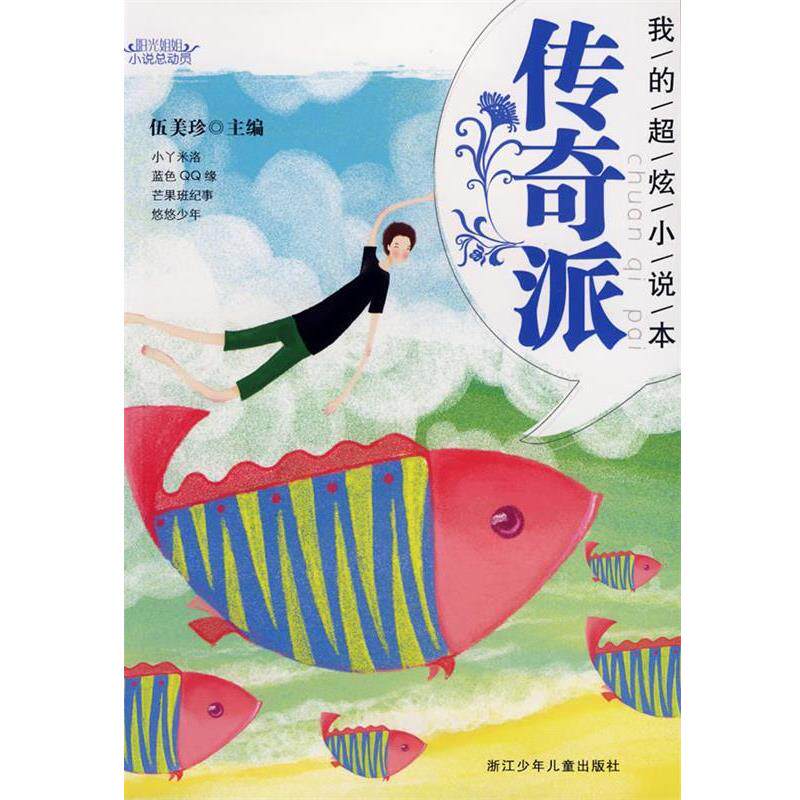 【正版书】 阳光姐姐小说总动员:我的超炫小说本 传奇派 伍美珍 主编 浙江少年儿童出版社
