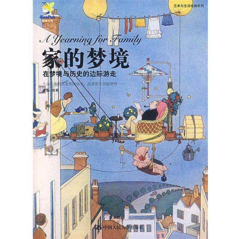 【正版书】 家的梦境 徐累 中国人民大学出版社有限公司
