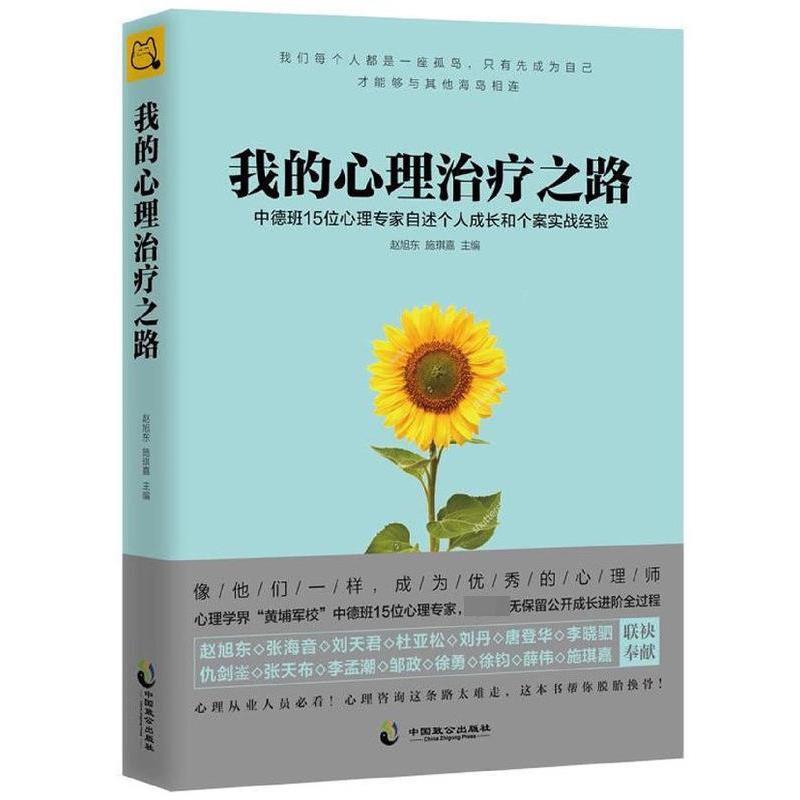 【正版书】 我的心理之路 赵旭东,施琪嘉 著 中国致公出版社