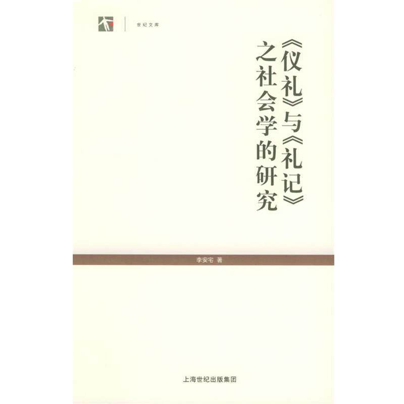 【正版书】 《仪礼》与《礼记》之社会学的研究—世纪人文系列丛书 李安宅 著 上海人民出版社