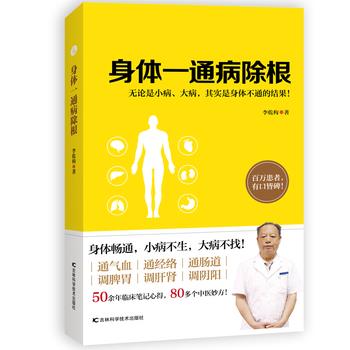 【正版书】 身体一通病除根 李乾构 吉林科学技术出版社