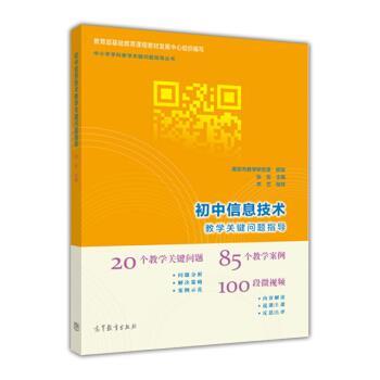 【正版书】 初中信息技术教学关键问题指导 张宏 编 高等教育出版社