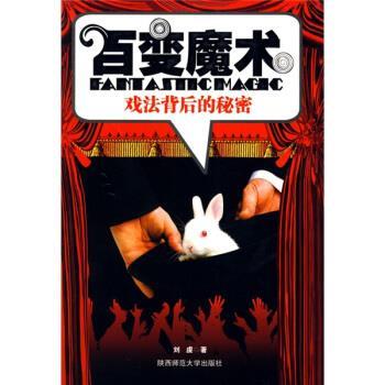 【正版书】 百变魔术 戏法背后的秘密 刘虔 著 陕西师范大学出版社
