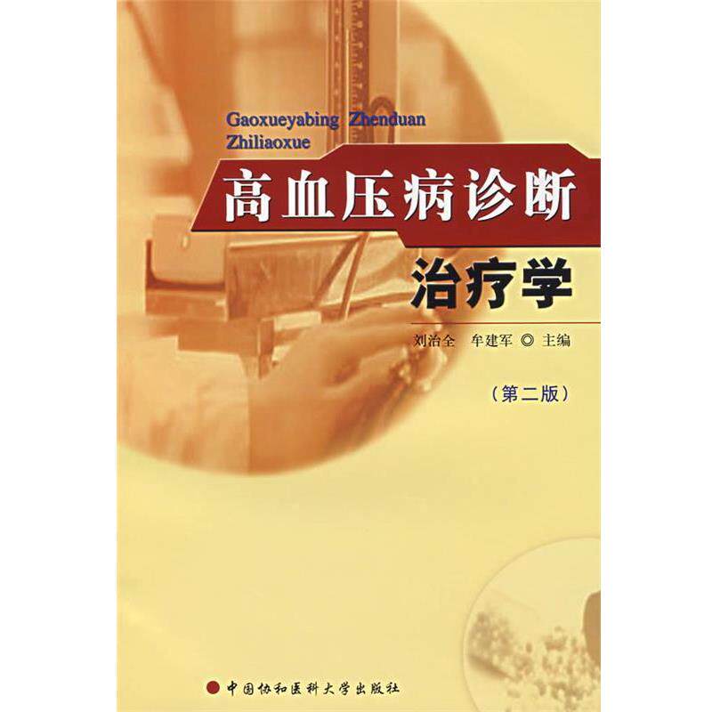 【正版书】 高血压病诊断学 刘治全,牟建军 主编 中国协和医科大学出版社