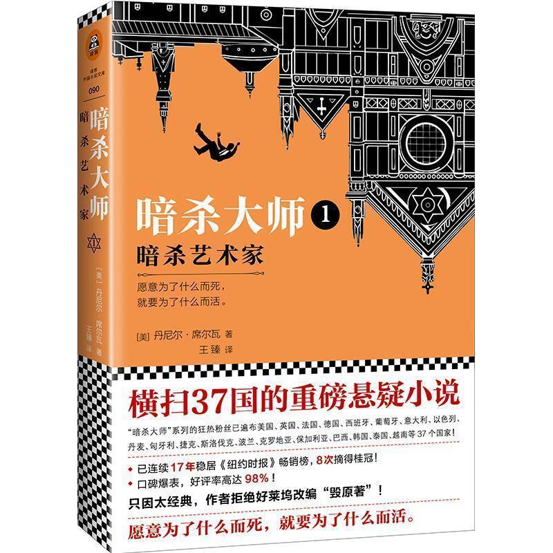 【正版书】 暗杀大师1:暗杀艺术家 美)丹尼尔·(DanielSilva) 江苏凤凰文艺出版社