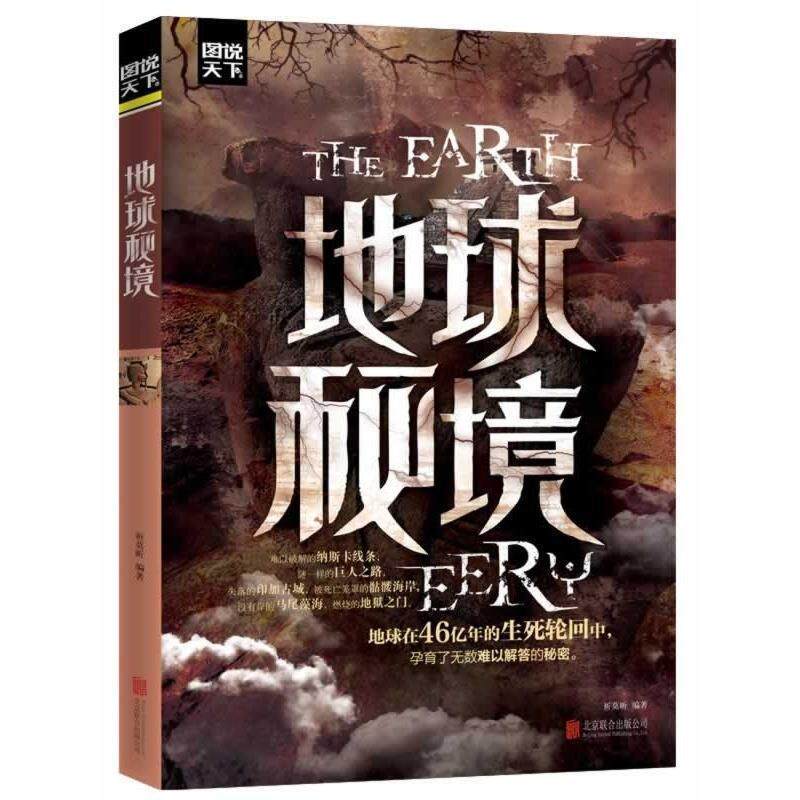 【正版书】 地球秘境 祈莫昕 北京联合出版公司