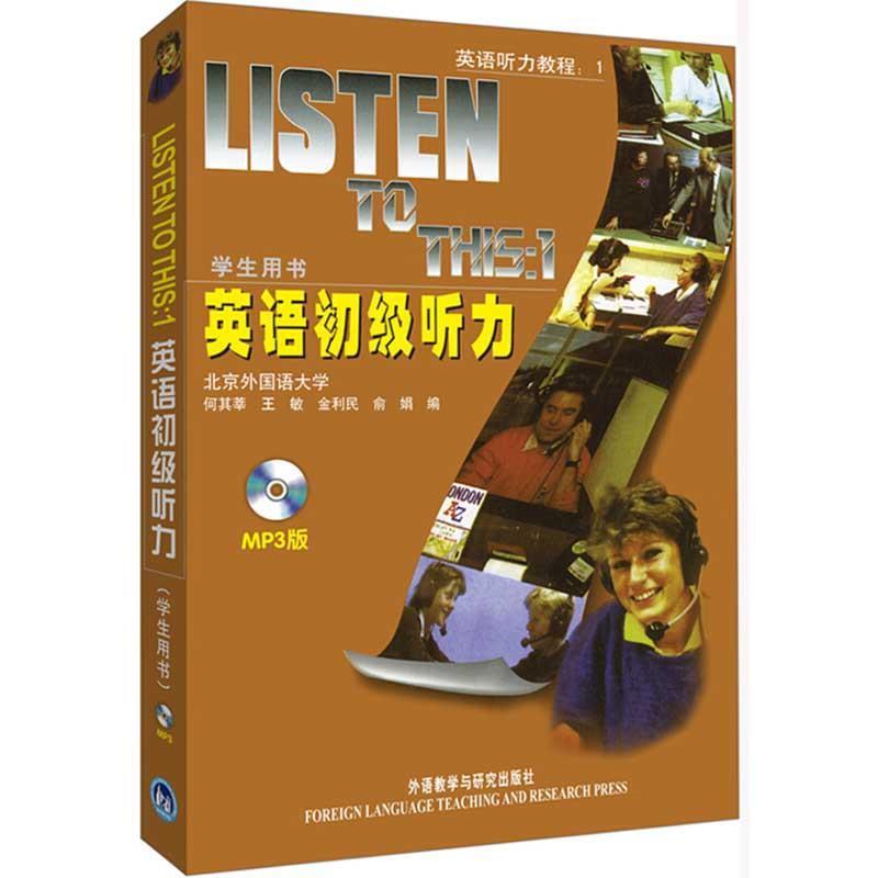 【正版书】 英语初级听力:学生用书() 何其莘 编 外语教学与研究出版社