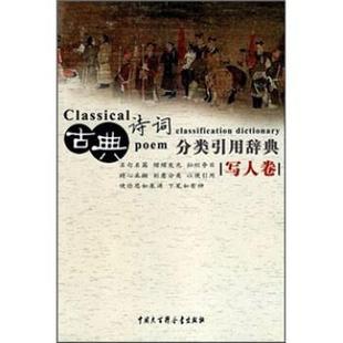 【正版书】 古典诗词分类引用辞典：写人卷 任慧等 中国大百科全书出版社